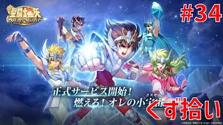 【聖闘士星矢ギャラクシーソルジャーズ】#34 くず拾い 【Galaxy Soldiers / GSS】