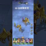 聖闘士星矢レジェンドオブジャスティス35-35無課金攻略参考#ゆったり、まったり、のんびり、楽しむギルド#MARCの酒場#Chimera#Pegasus#ギルドマスターMARC