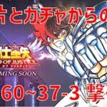 【聖闘士星矢レジェンドオブジャスティス】欠片とガチャからの 36-60~37-3 撃破!【Legend of Justice / LoJ】