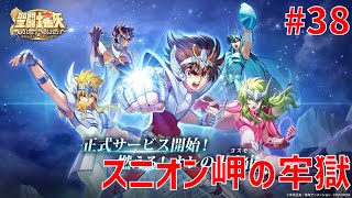 【聖闘士星矢ギャラクシーソルジャーズ】#38 スニオン岬の牢獄 【Galaxy Soldiers / GSS】