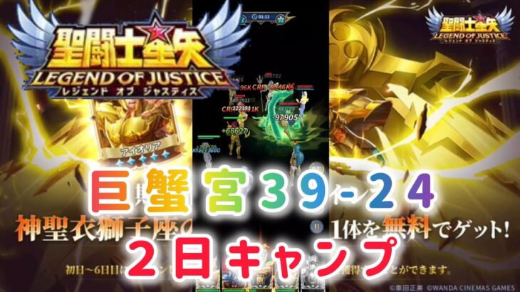 【聖闘士星矢レジェンドオブジャスティス】巨蟹宮39-24 ２日キャンプ