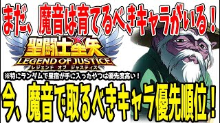 【 聖闘士星矢レジェンドオブジャスティス 】 #396 魔音で取るべきキャラの優先順位！育てて損はない！