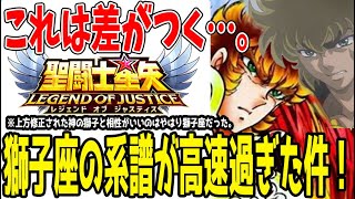 【 聖闘士星矢レジェンドオブジャスティス 】 #398 進化した獅子座戦士の有用性紹介！これは差がつく…。