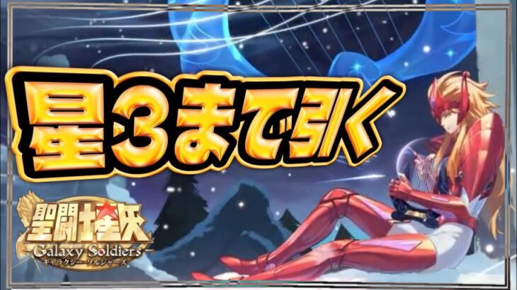 ミーメ！星3までガチャします！！【聖闘士星矢GSS】【ギャラクシーソルジャーズ】