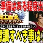 【 聖闘士星矢レジェンドオブジャスティス 】 #406 今意識すべきは○○！新キャラもそうだが、今何をするかが１番大事！