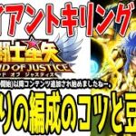 【 聖闘士星矢レジェンドオブジャスティス 】 #412 水鏡入りジャイアントキリング編成紹介！あのキャラの復活も？