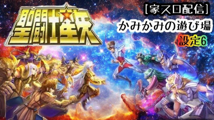 [家スロ配信]初代聖闘士星矢の極炎フェニックスがしたい！🎰#聖闘士星矢星矢#初代#スロット#設定6