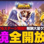 【星矢ジャスティス】幻境の迷宮全開放祭！光闇追加で6ステージ分の報酬ゲット！質問なんでもどうぞ！【聖闘士星矢GSS】