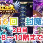 【聖闘士星矢レジェンドオブジャスティス】第６回　封魔塔　8〜10階クリア動画