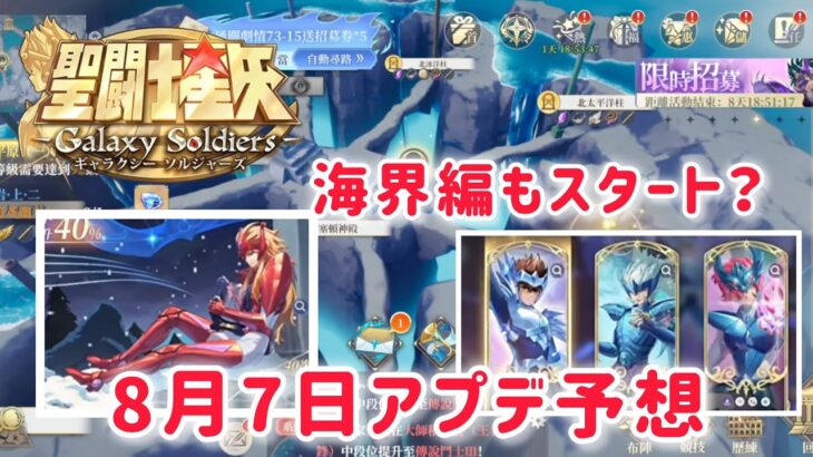 【聖闘士星矢ギャラクシーソルジャーズ】8月7日アプデ予想　期間限定ミーメ、選択にオーディン星矢か！？　ポセイドン編も実装か！？