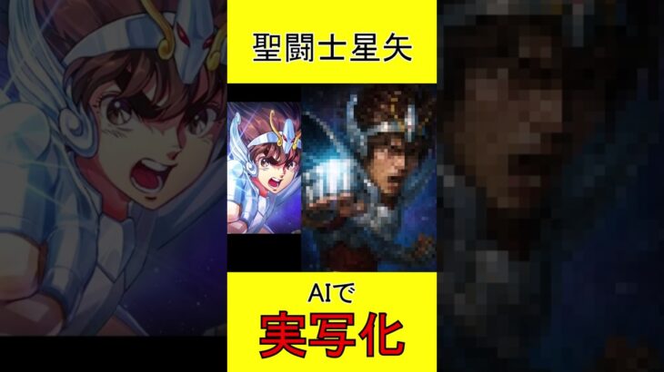 聖闘士星矢　AI実写化