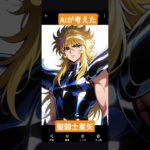 AIが考えた、聖闘士星矢