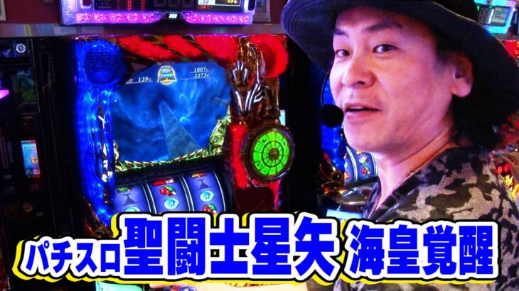【パチスロ聖闘士星矢 海皇覚醒】滑り込みのARTに！！