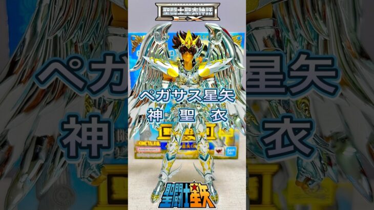 【聖闘士星矢】セイントクロスマイスEX ペガサス星矢（神聖衣）【ショート】