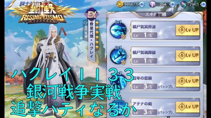 聖闘士星矢ライジングコスモ　EX祭壇座　ハクレイ　１１３３銀河戦争実戦！