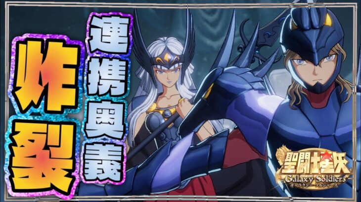 ジークフリート×ヒルダの連携技がヤバイｗｗｗ【聖闘士星矢GSS】【ギャラクシーソルジャーズ】