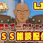 【聖闘士星矢GSS】日課とオークション！星矢ＧＳＳ雑談【ギャラクシーソルジャーズ】