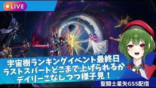 【聖闘士星矢GSS】宇宙樹ランキング最終日！デイリーこなしつつ！