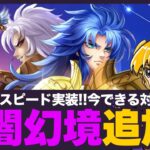 【星矢ジャスティス】明日は光闇幻境追加！今からできる対策は？！質問なんでもどうぞ！【聖闘士星矢GSS】