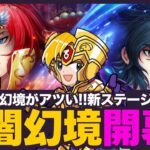 【星矢ジャスティス】光闇幻境開幕！新ステージ攻略で報酬ゲット！質問なんでもどうぞ！【聖闘士星矢GSS】