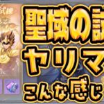 聖衣試練で、またまたパワーアップ！【聖闘士星矢GSS】【ギャラクシーソルジャーズ】