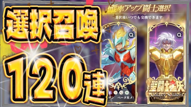選択ガチャ引くぞー！！【聖闘士星矢GSS】【ギャラクシーソルジャーズ】