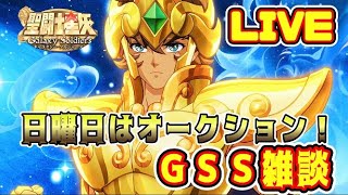 【聖闘士星矢GSS】星矢ＧＳＳ雑談　日曜日はオークション！【ギャラクシーソルジャーズ】