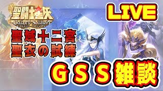 【聖闘士星矢GSS】星矢ＧＳＳ雑談　聖域十二宮＆聖衣の試練【ギャラクシーソルジャーズ】