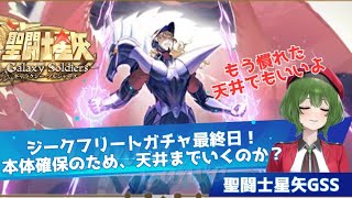 【聖闘士星矢GSS】ジークフリートガチャ引く！明日のアプデ内容も確認しよう！