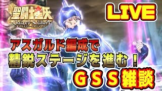【聖闘士星矢GSS】星矢ＧＳＳ雑談　アスガルド編成で楽しんでいく！【ギャラクシーソルジャーズ】