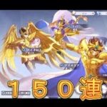 【聖闘士星矢GSS】通常召喚150連したら神引きしてしまいました！【星矢GSS】