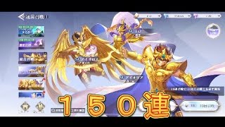 【聖闘士星矢GSS】通常召喚150連したら神引きしてしまいました！【星矢GSS】