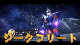 【聖闘士星矢GSS】新登場！アルファ星トゥベジークフリートを早速引いてみました！【星矢GSS】