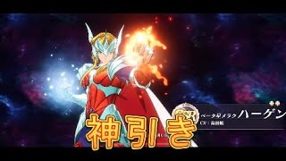 【聖闘士星矢GSS】選択召喚新登場！ベータ星メラクハーゲンを引いてみたら神引きしてしまいました！【星矢GSS】