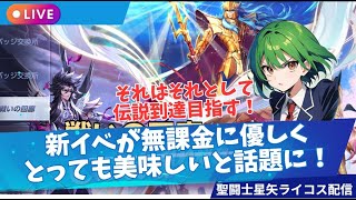 新イベが美味しいらしい！聖闘士星矢ライジングコスモLIVE配信　8/30【Saint Seiya Awakening】
