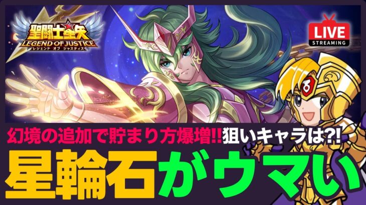【星矢ジャスティス】今日も幻境で星輪石ゲット！オススメキャラは？！質問なんでもどうぞ！【聖闘士星矢LOJ】