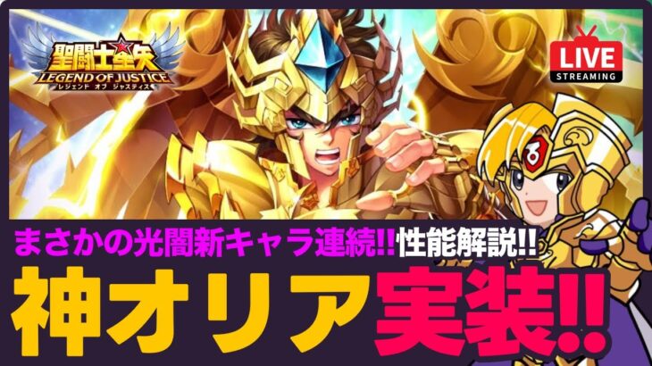 【星矢ジャスティス】今週神聖衣アイオリア実装！まさかの光闇新キャラ連続登場！性能もチェック！質問なんでもどうぞ！【聖闘士星矢LOJ】