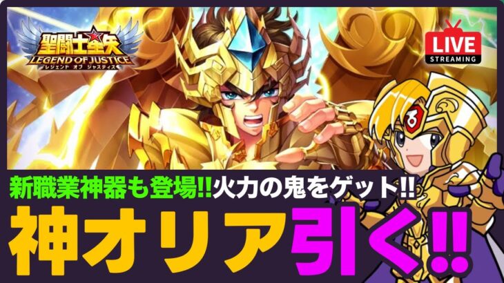 【星矢ジャスティス】神聖衣アイオリア実装！新職業神器は環境に最適？！質問なんでもどうぞ！【聖闘士星矢LOJ】