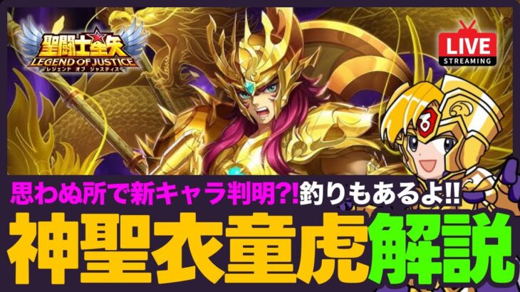 【星矢ジャスティス】まさかのネタバレ神聖衣童虎解説！光闇の厳選にこの先のキャラをチェック！質問なんでもどうぞ！【聖闘士星矢LOJ】