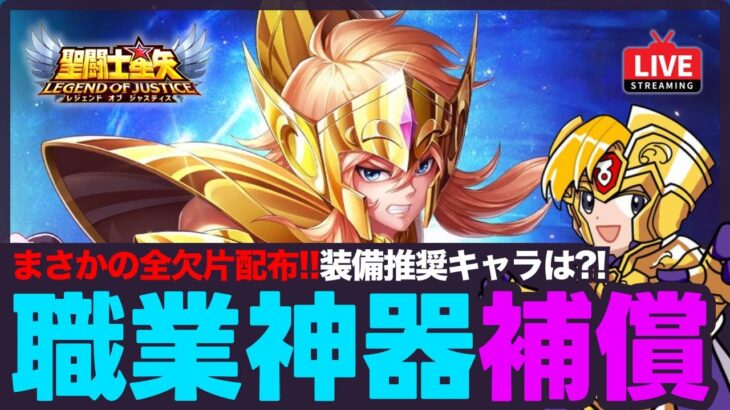 【星矢ジャスティス】バグの結果職業神器の欠片配布！装備オススメキャラと注意点は？！質問なんでもどうぞ！【聖闘士星矢LOJ】