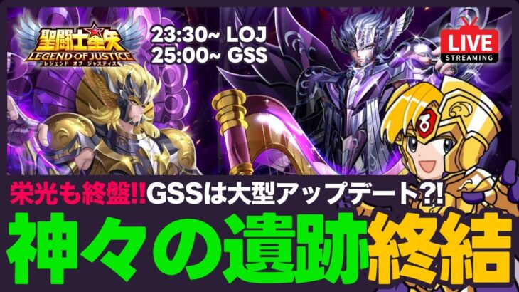 【星矢ジャスティス】神々の遺跡終結！ギャラソルはガチャ祭り！質問なんでもどうぞ！【聖闘士星矢LOJ】