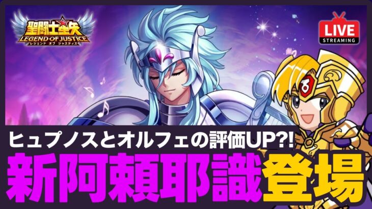 【星矢ジャスティス】オルフェとヒュプノスの専用阿頼耶識登場！評価はどのくらい上がる？！質問なんでもどうぞ！【聖闘士星矢LOJ】