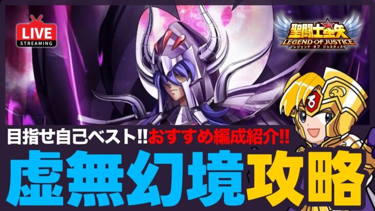 【星矢ジャスティス】虚無幻境攻略！封魔塔と魔音も更新で大忙し？！質問なんでもどうぞ！【聖闘士星矢LOJ】