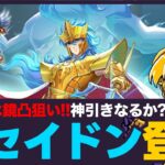 【星矢ジャスティス】ギャラソルにポセイドン登場！LOJは水鏡凸狙い！質問なんでもどうぞ！【聖闘士星矢GSS】