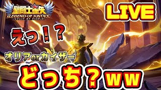 【聖闘士星矢LoJ】どっちのレオなんだい！！ｗｗ【レジェンドオブジャスティス】