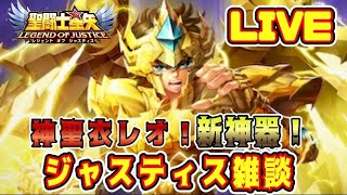 【聖闘士星矢LoJ】神聖衣レオ！新神器！雑談！【レジェンドオブジャスティス】