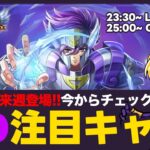 【星矢ジャスティス】早ければ来週からND冥王神話編！注目キャラをチェック！質問なんでもどうぞ！【聖闘士星矢LOJ】
