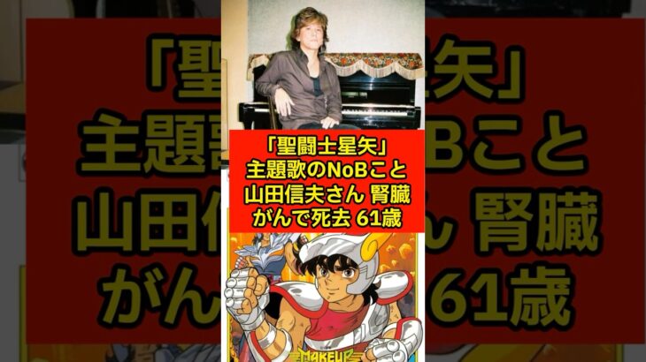 ”「聖闘士星矢」主題歌のNoBこと山田信夫さん 腎臓がんで死去 61歳”