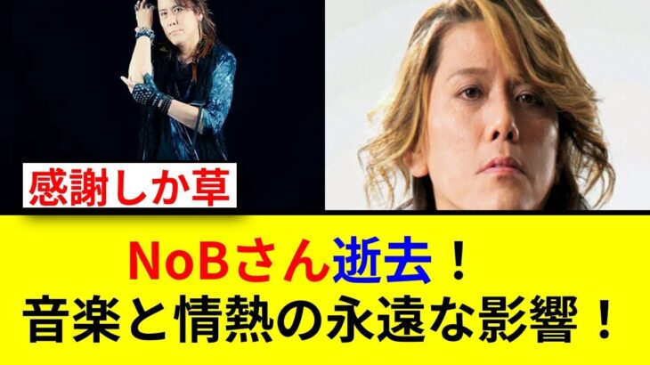 聖闘士星矢主題歌の歌手NoBが死去！悲報！