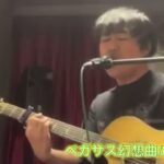 【追悼】聖闘士星矢OP「ペガサス幻想」＆ED「永遠ブルー」／NoB（山田信夫）さんに哀悼の意を込めて